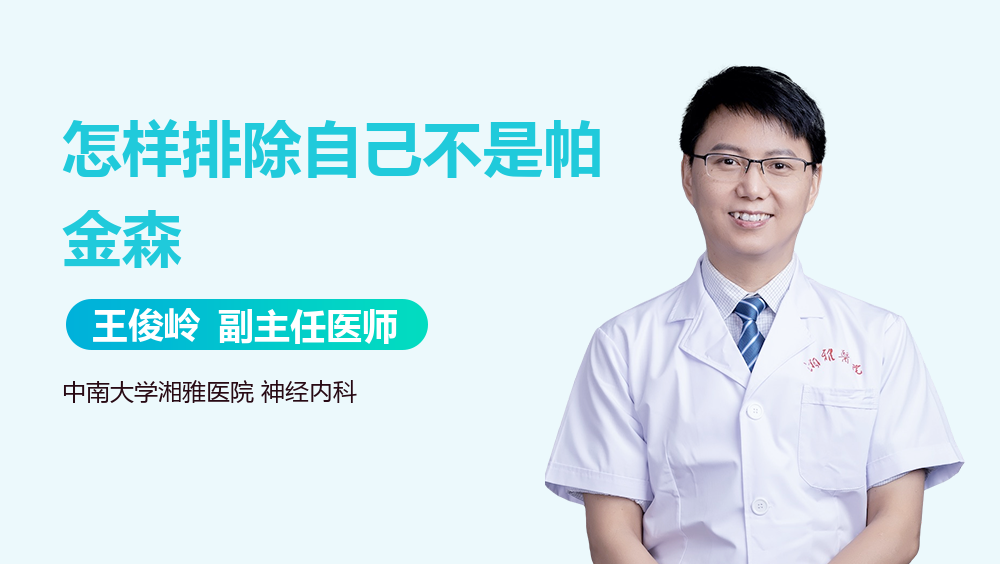 怎样排除自己不是帕金森