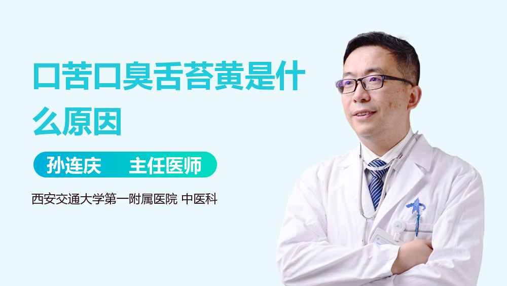 口苦口臭舌苔黄是什么原因