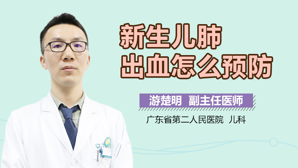 新生儿肺出血怎么预防