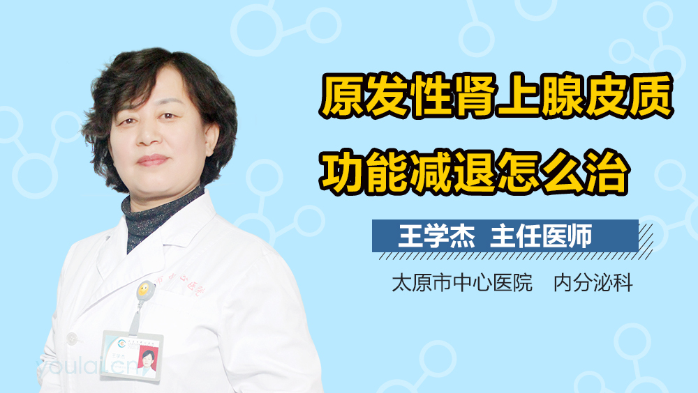 原发性肾上腺皮质功能减退怎么治