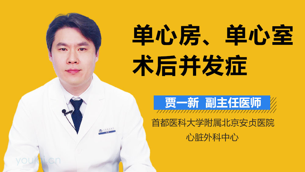 单心房、单心室术后并发症