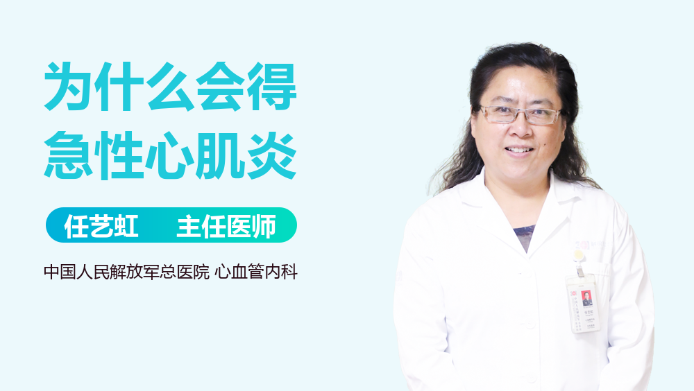 为什么会得急性心肌炎