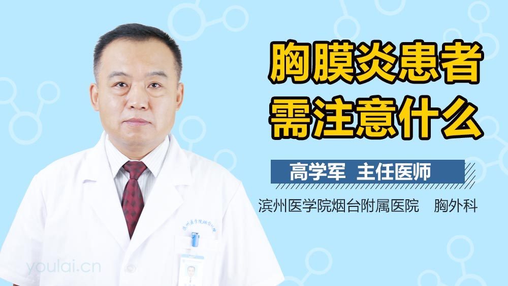 胸膜炎患者需注意什么