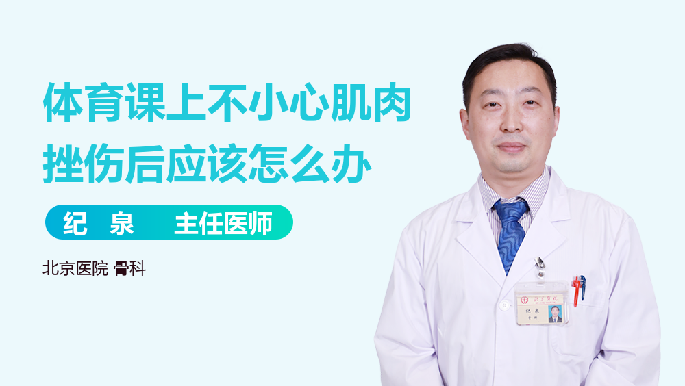 体育课上不小心肌肉挫伤后应该怎么办