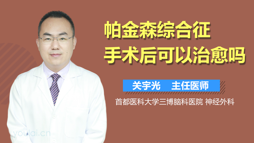 帕金森综合征手术后可以治愈吗