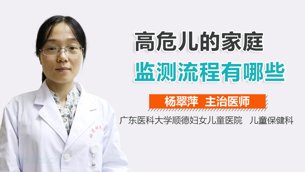 高危儿的家庭监测流程有哪些