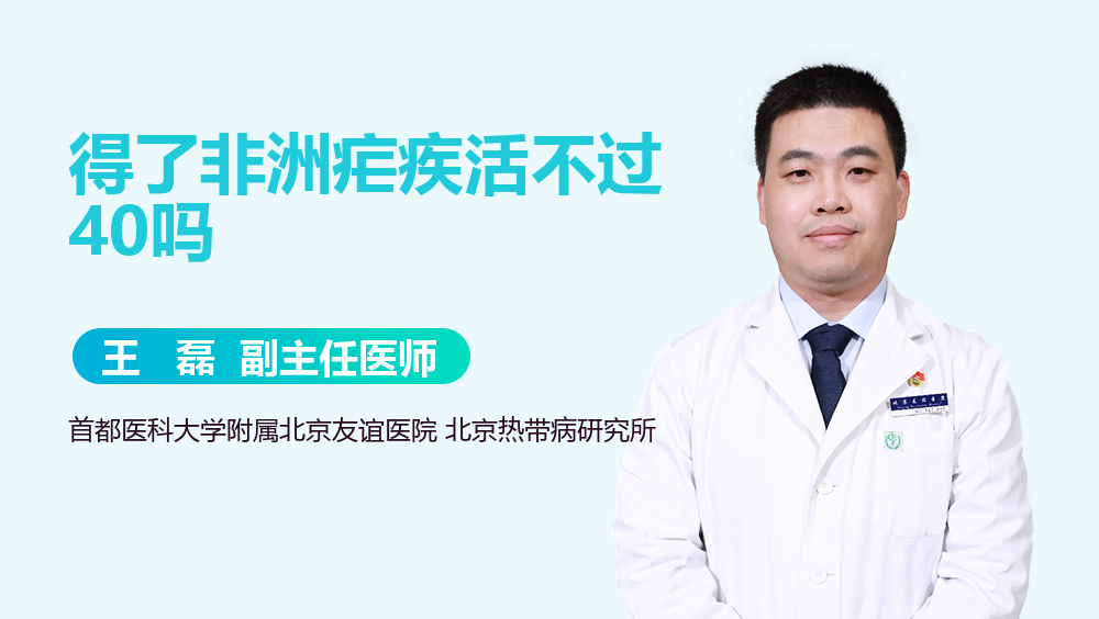 得了非洲疟疾活不过40吗