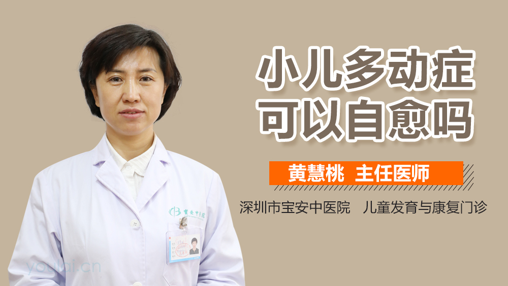 小儿多动症可以自愈吗