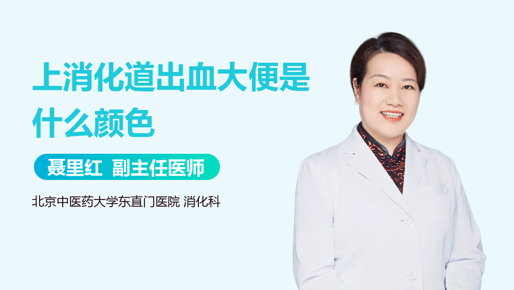 上消化道出血大便是什么颜色