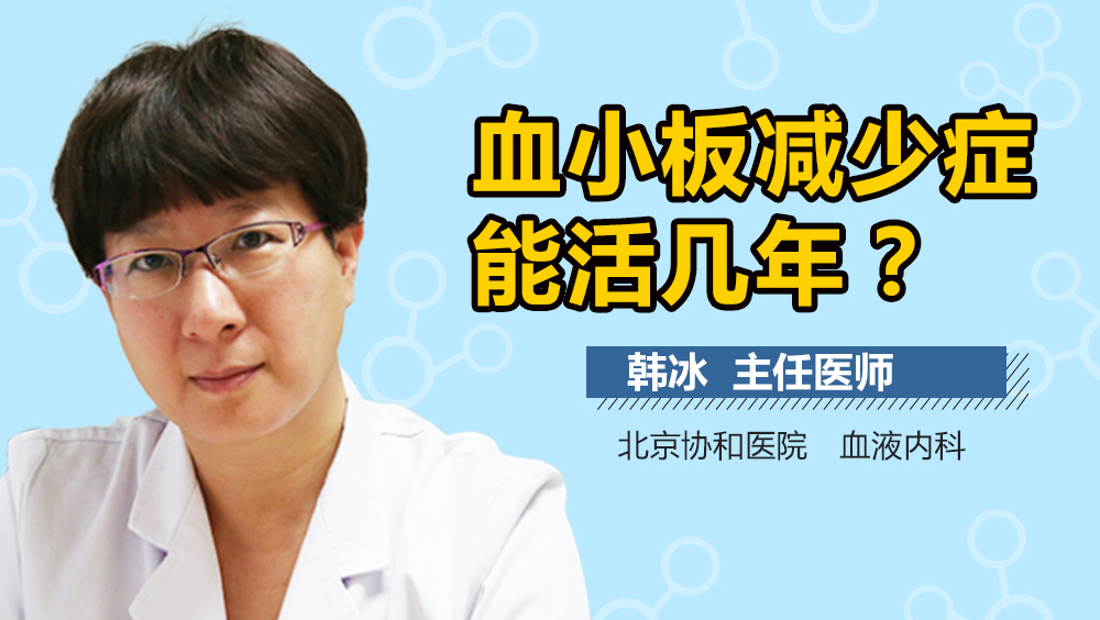 血小板减少症能活几年
