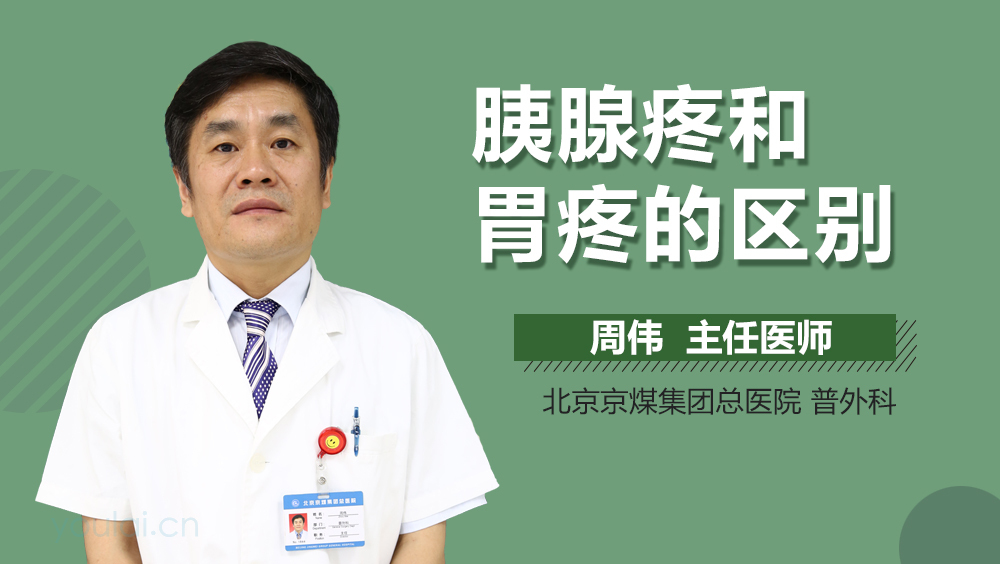 胰腺疼和胃疼的区别