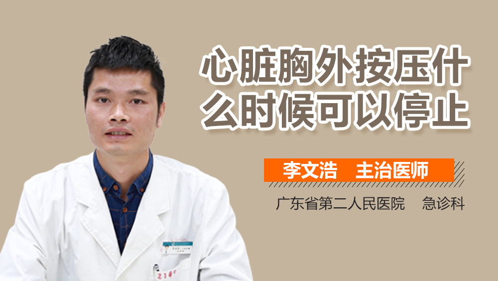 心脏胸外按压什么时候可以停止