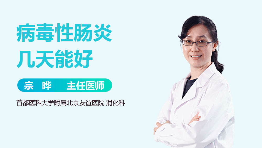 病毒性肠炎几天能好