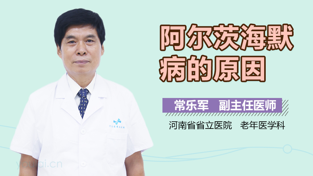 阿尔茨海默病的原因