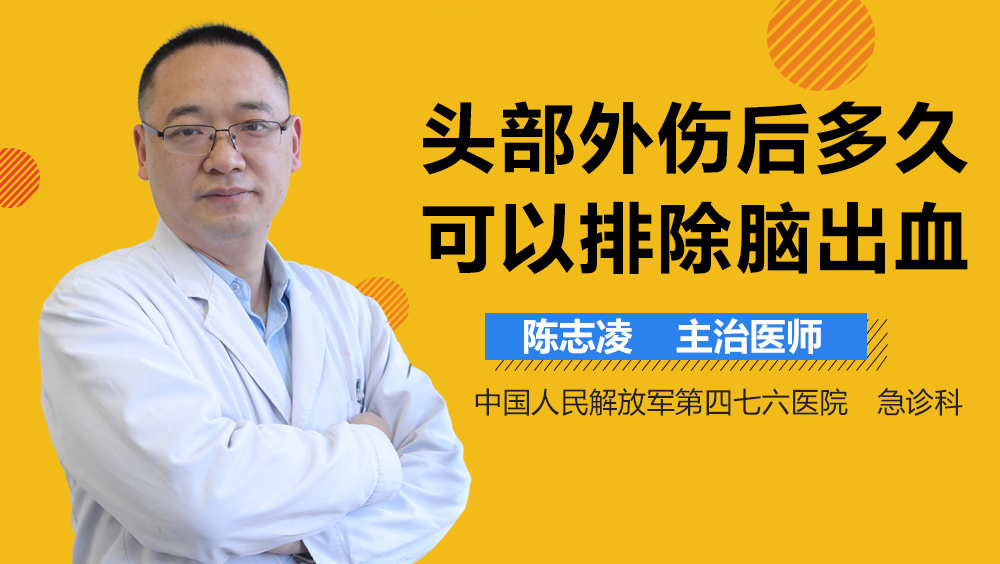 头部外伤后多久可以排除脑出血