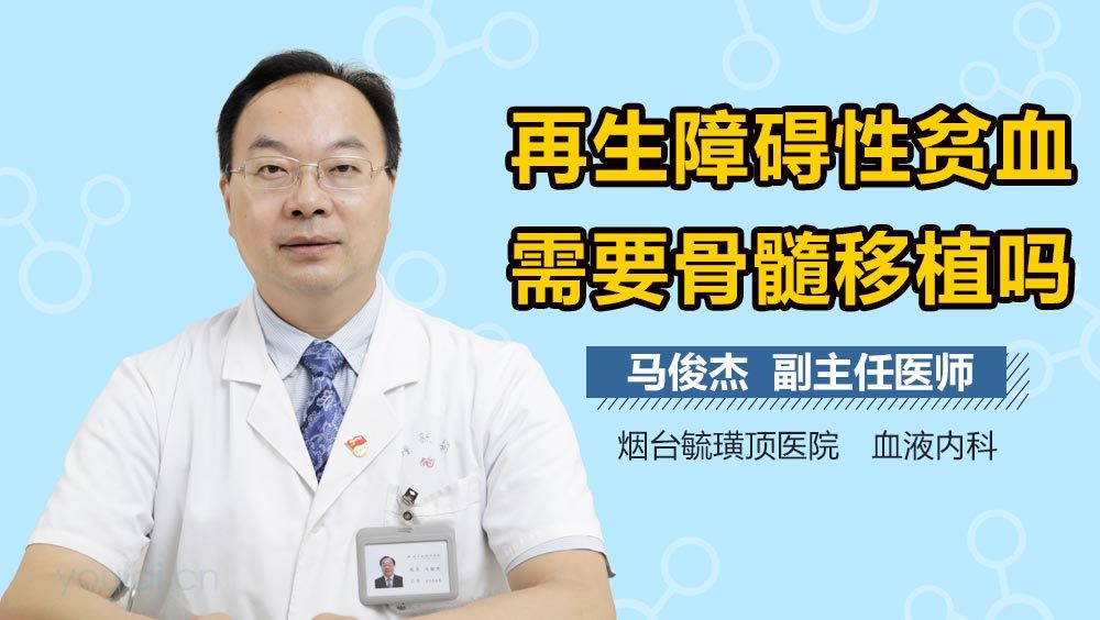 再生障碍性贫血需要骨髓移植吗
