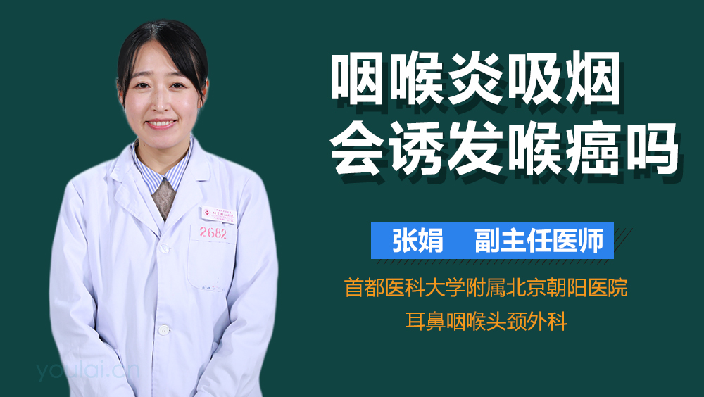 咽喉炎吸烟会诱发喉癌吗