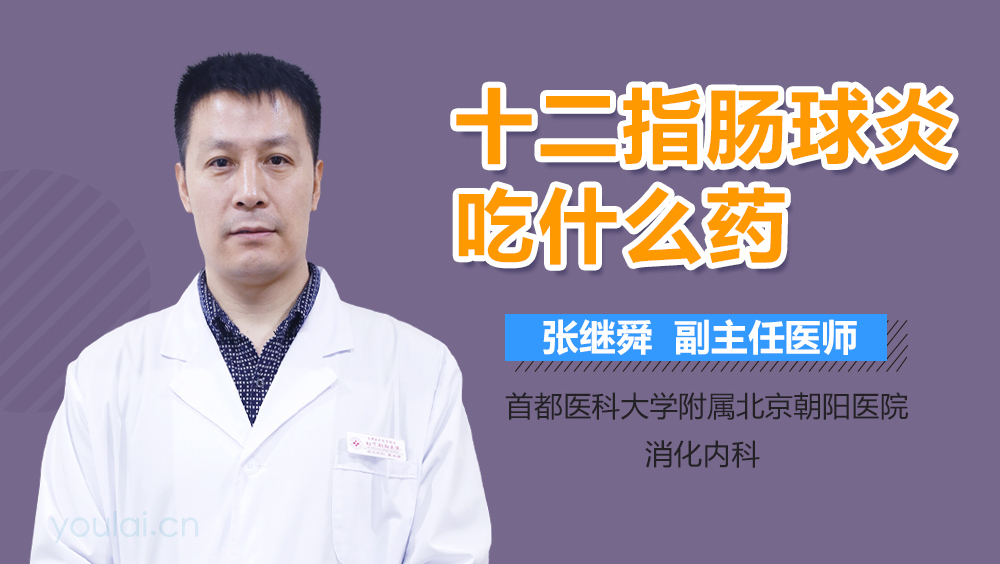 十二指肠球炎吃什么药