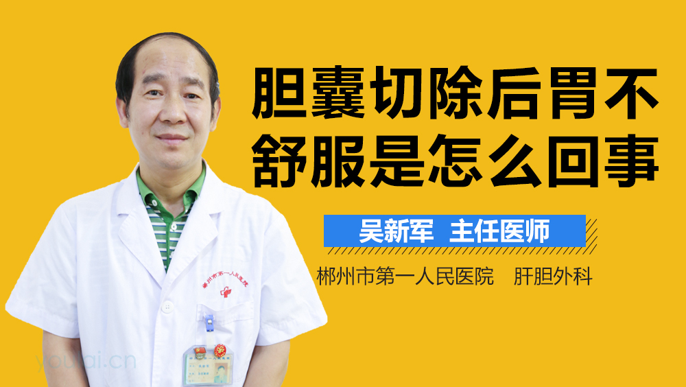 胆囊切除后胃不舒服是怎么回事