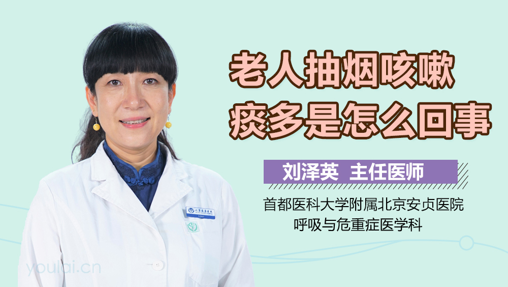 老人抽烟咳嗽痰多是怎么回事