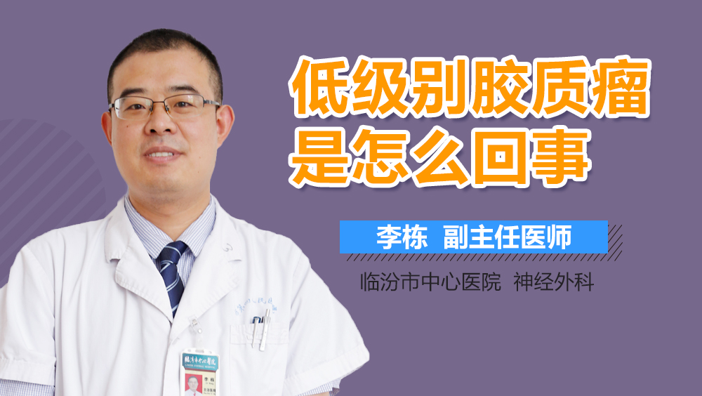 低级别胶质瘤是怎么回事