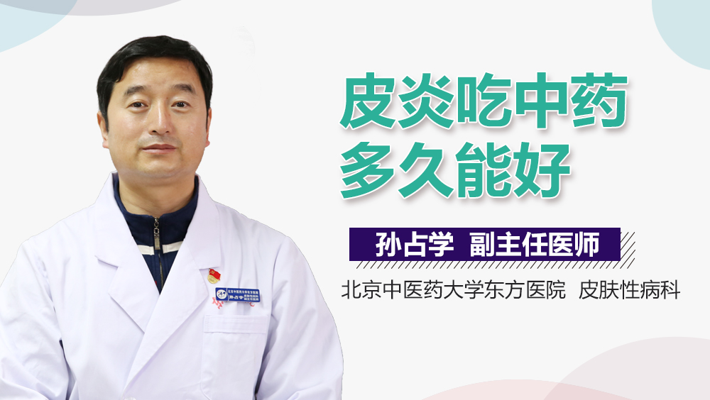 皮炎吃中药多久能好
