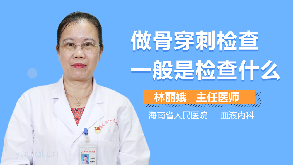 做骨穿刺检查一般是检查什么