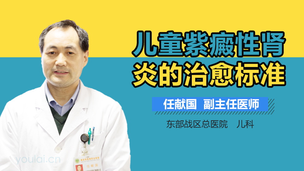 儿童紫癜性肾炎的治愈标准