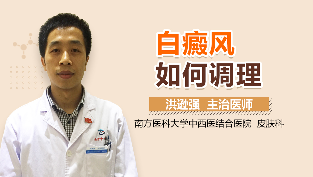 白癜风如何调理