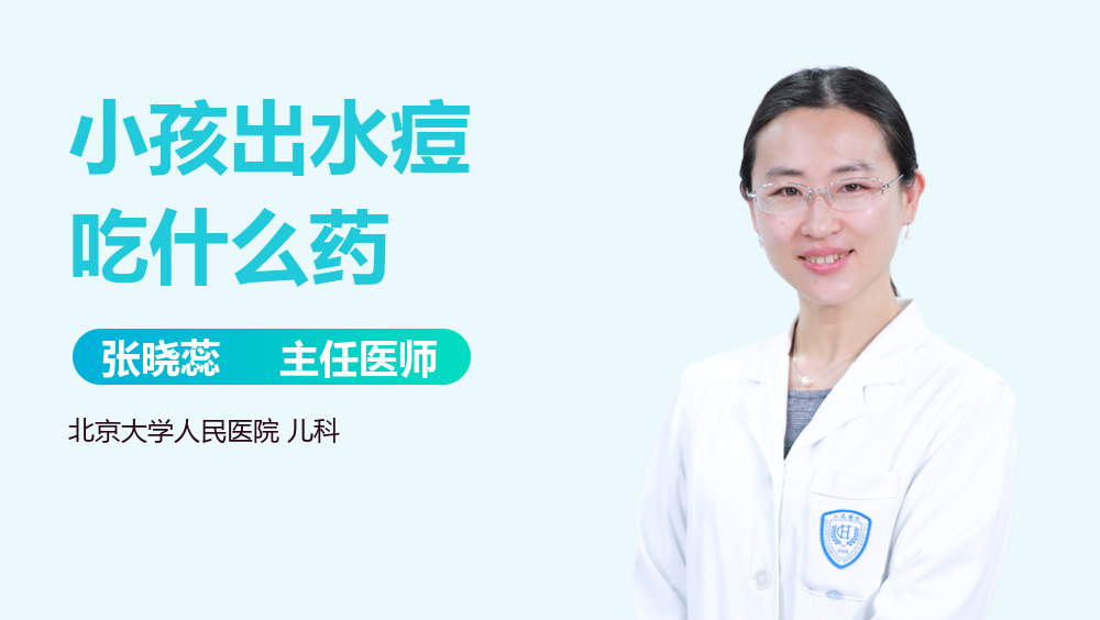 小孩出水痘吃什么药