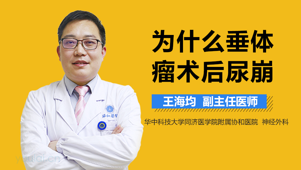 为什么垂体瘤术后尿崩