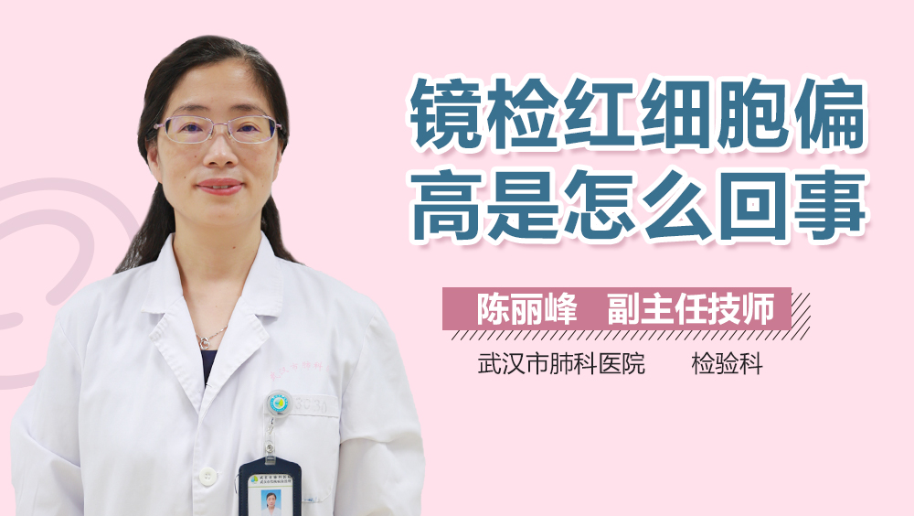 镜检红细胞偏高是怎么回事