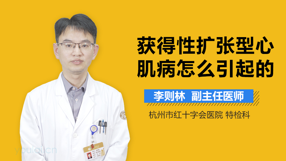 获得性扩张型心肌病怎么引起的