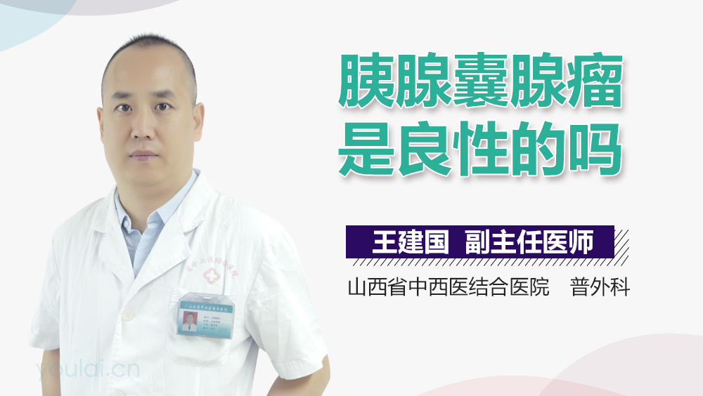 胰腺囊腺瘤是良性的吗