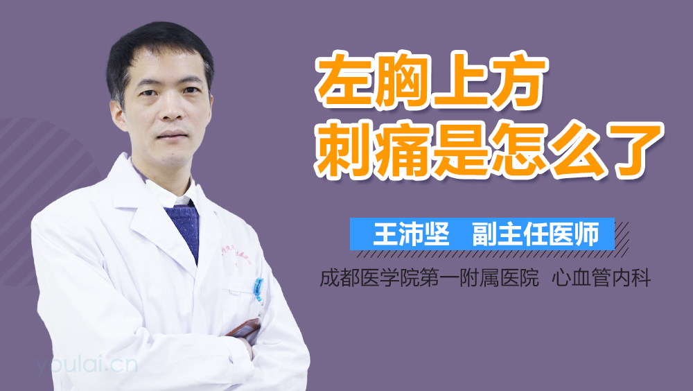 左胸上方刺痛是怎么了