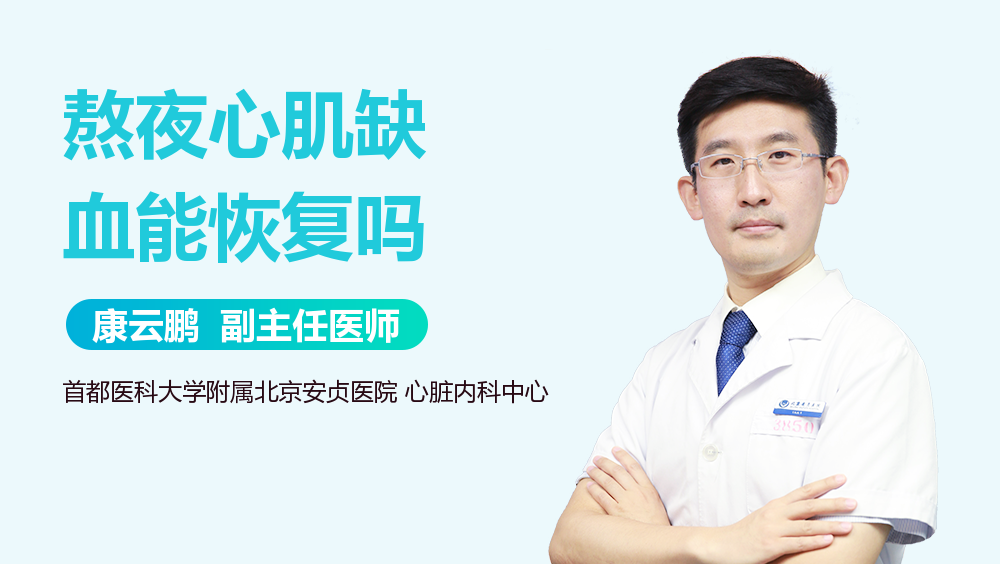熬夜心肌缺血能恢复吗