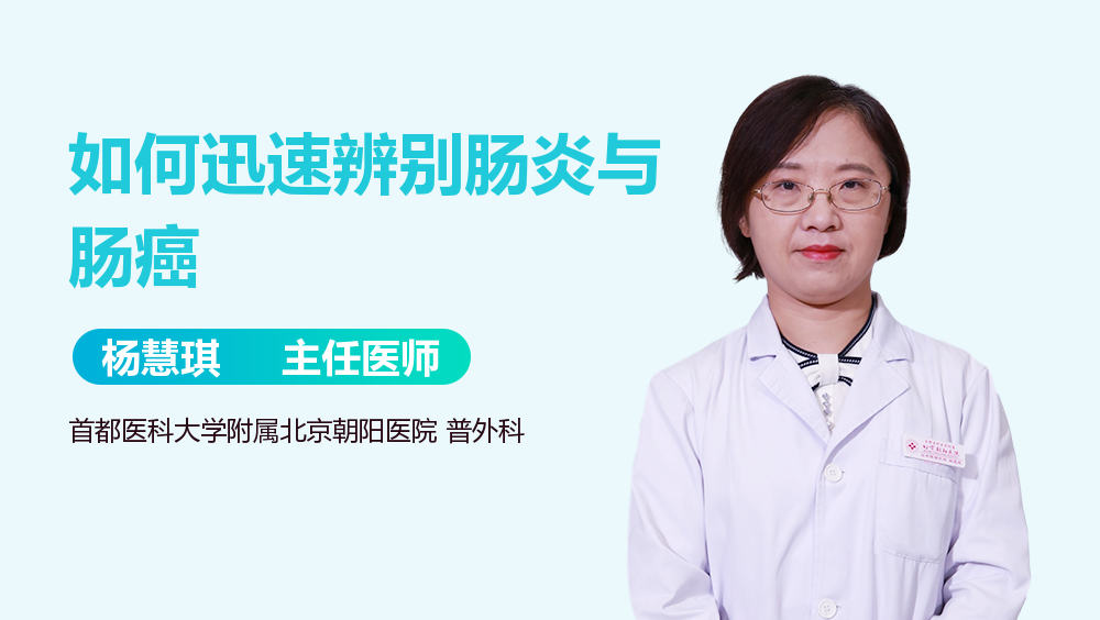 如何迅速辨别肠炎与肠癌