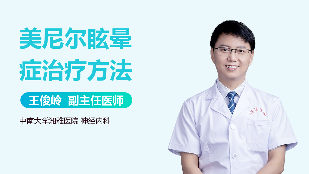 美尼尔眩晕症治疗方法