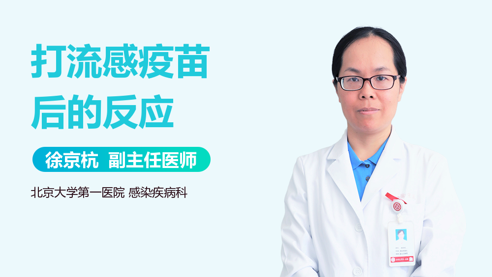 打流感疫苗后的反应