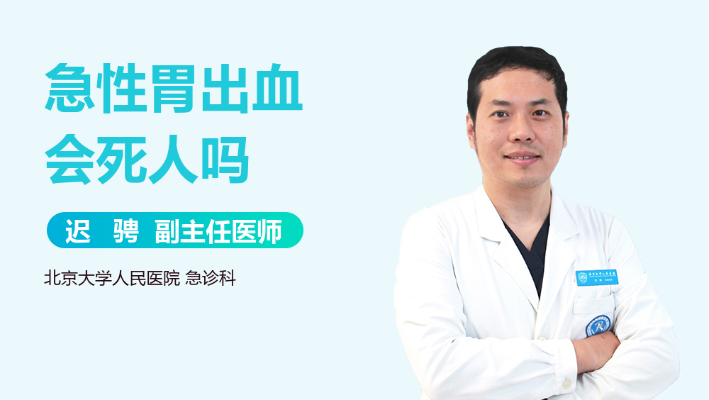 急性胃出血会死人吗