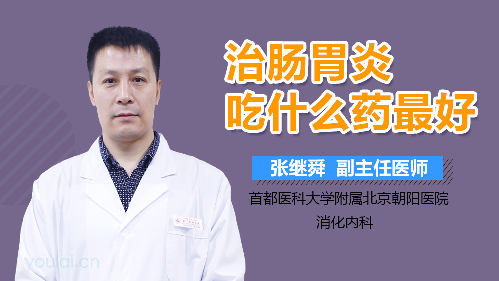 治肠胃炎吃什么药最好