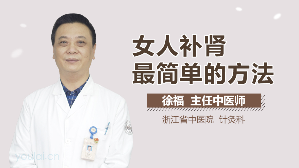 女人补肾最简单的方法