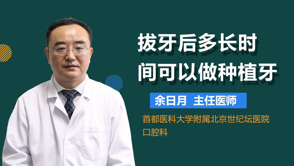 拔牙后多长时间可以做种植牙