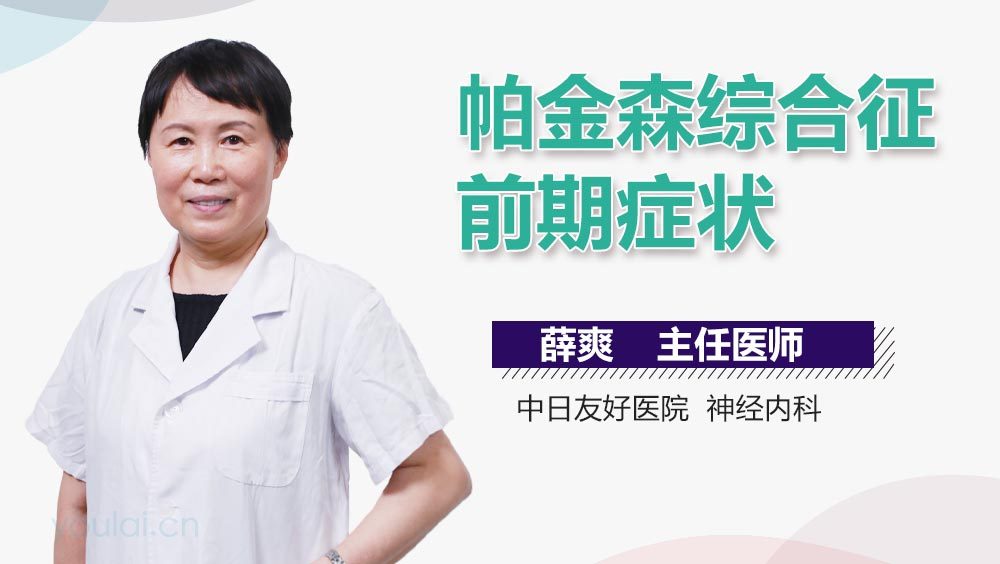 帕金森综合征前期症状