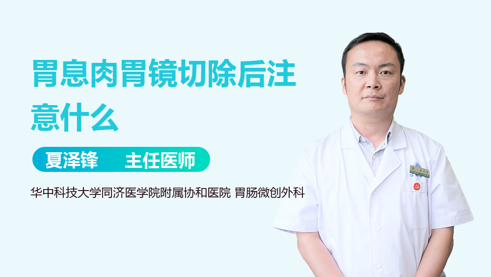 胃息肉胃镜切除后注意什么