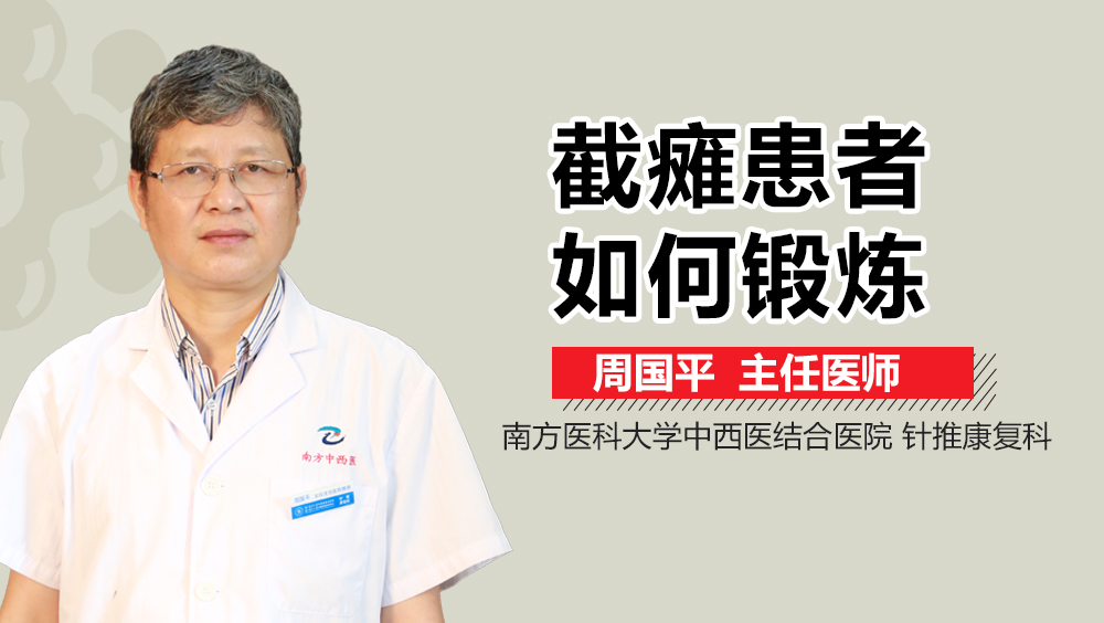 截瘫患者如何锻炼