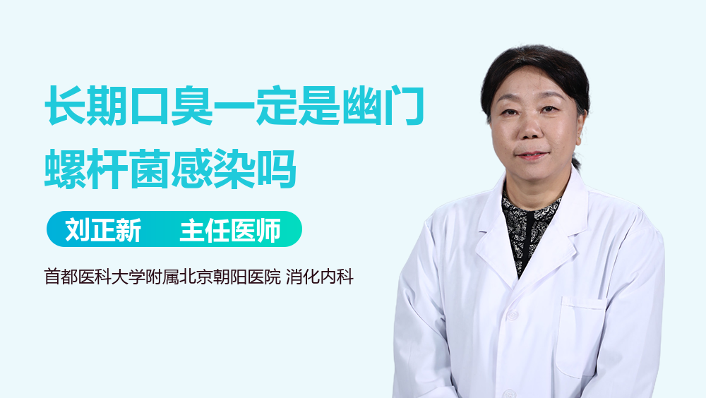 长期口臭一定是幽门螺杆菌感染吗