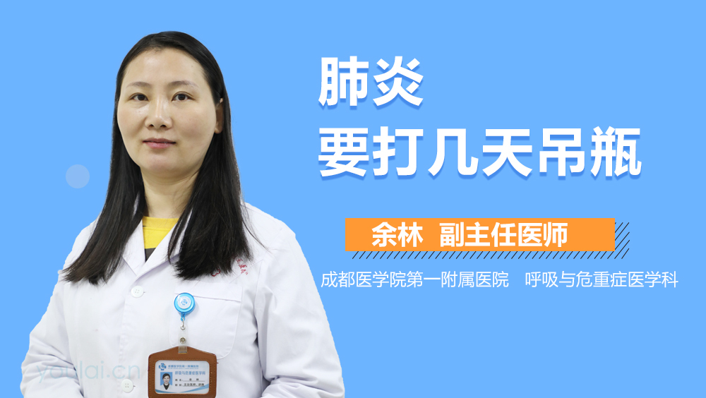 肺炎要打几天吊瓶