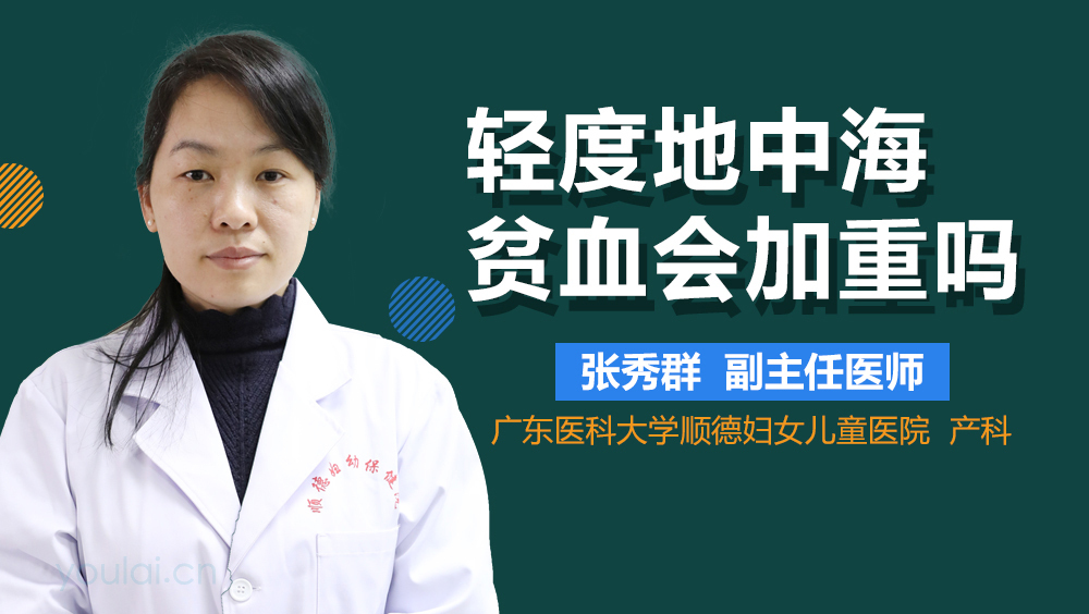 轻度地中海贫血会加重吗
