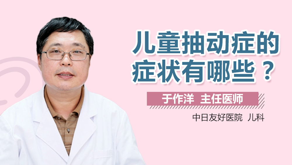 儿童抽动症的症状有哪些